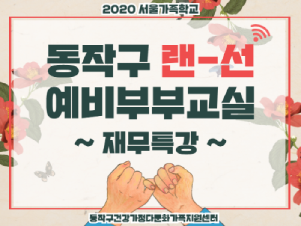 [동작구]예비부부교실:재무특강 관련이미지